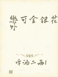 乐可金银花露番外