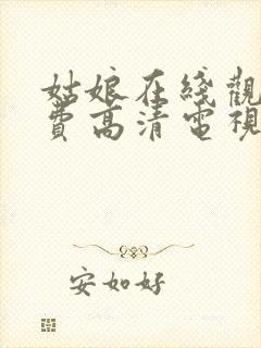 姑娘在线观看免费高清电视剧