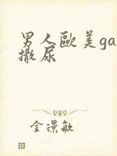 男人欧美gay撒尿封面