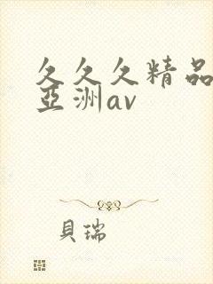 久久久精品国产亚洲av封面