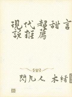 现代超甜言情小说推荐