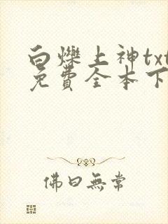 白烁上神txt免费全本下载封面