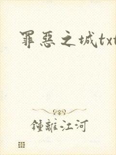 罪恶之城txt
