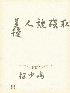 美人被强取豪夺后