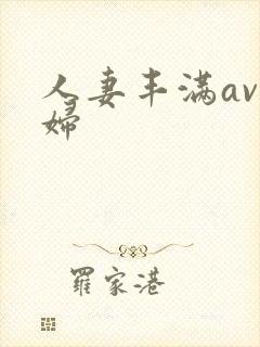 人妻丰满av熟妇封面