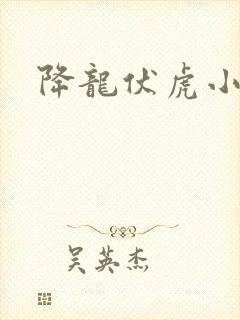 降龙伏虎小济公