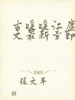 古暖暖江尘御全文最新章节更新时间