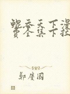 鲲吞天下漫画免费全集下拉式漫画