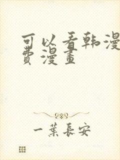 可以看韩漫的免费漫画封面