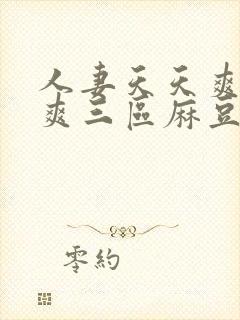 人妻天天爽夜夜爽三区麻豆av封面