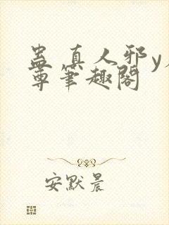 蛊 真人邪y魔尊笔趣阁