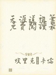 天涯道祖笔趣阁免费阅读最新章节