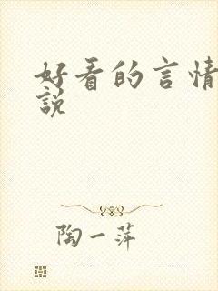 好看的言情类小说