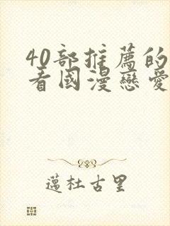 40部推荐的好看国漫恋爱