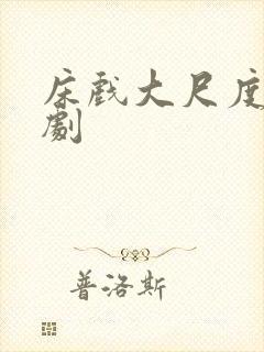 床戏大尺度欧美剧