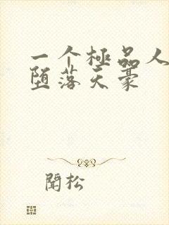 一个极品人妻的堕落天豪