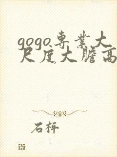 gogo专业大尺度大胆高清77