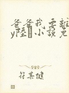 爸爸我要离婚by陆郉小说免费阅读