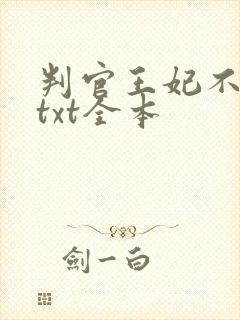 判官王妃不好惹txt全本封面