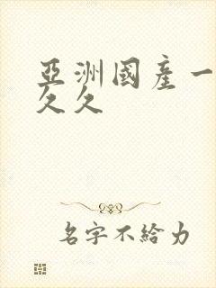 亚洲国产一区久久久