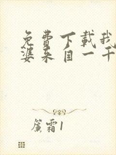 免费下载我家老婆来自一千年前小说封面