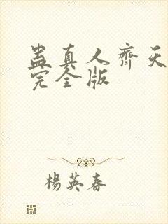 蛊真人齐天小说完全版