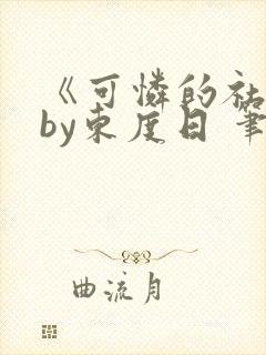 《可怜的社畜》by东度日 笔趣阁