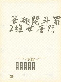 笔趣阁斗罗大陆2绝世唐门封面