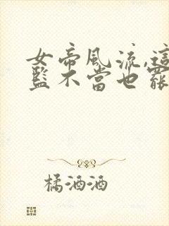 女帝风流,这太监不当也罢 第578章封面