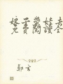 娘子带娃去种田免费阅读全文