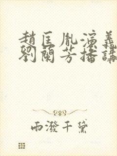 赵匡胤演义评书刘兰芳播讲