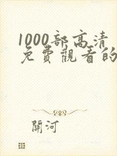 1000部高清免费观看的电视剧入口下载封面