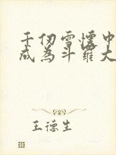 千仞雪怀中签到成为斗罗大反派