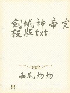 剑域神帝完整精校版txt