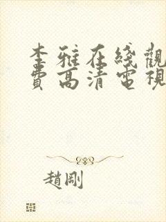 李雅在线观看免费高清电视剧