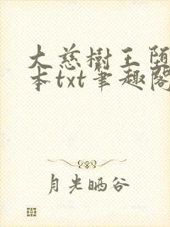 大慈树王堕落全本txt笔趣阁