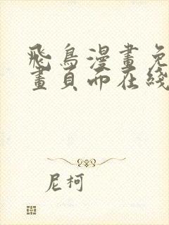 飞鸟漫画免费漫画页面在线看漫画封面