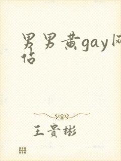 男男黄gay网站