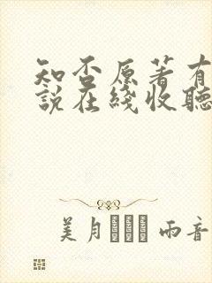 知否原著有声小说在线收听封面