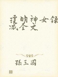 琼明神女录无删减全文
