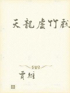 天龙虚竹戏花丛