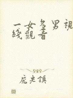 一女多男视频在线观看