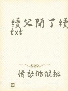 续父开了续女包txt