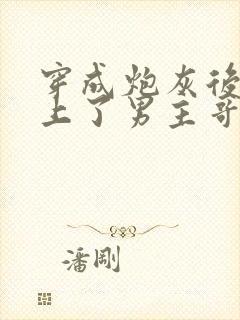 穿成炮灰后我黏上了男主哥哥