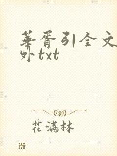 华胥引全文加番外txt