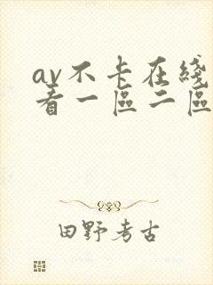 av不卡在线观看一区二区