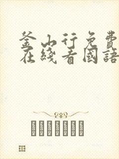 釜山行免费高清在线看国语