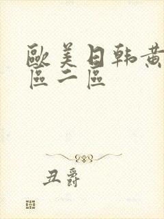 欧美日韩黄片一区二区封面