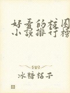 好看的校园言情小说排行榜前十名