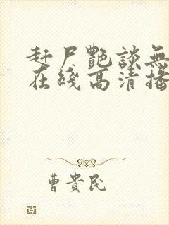 赶尸艳谈无删减在线高清播放